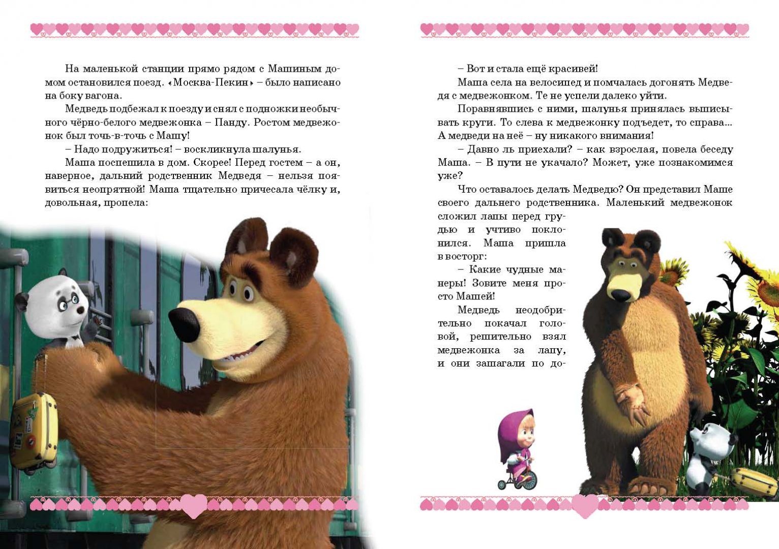 Иллюстрация 6 из 46 для Маша и медведь. Озорные истории. Анимаккорд | Лабиринт - книги. Источник: Лабиринт