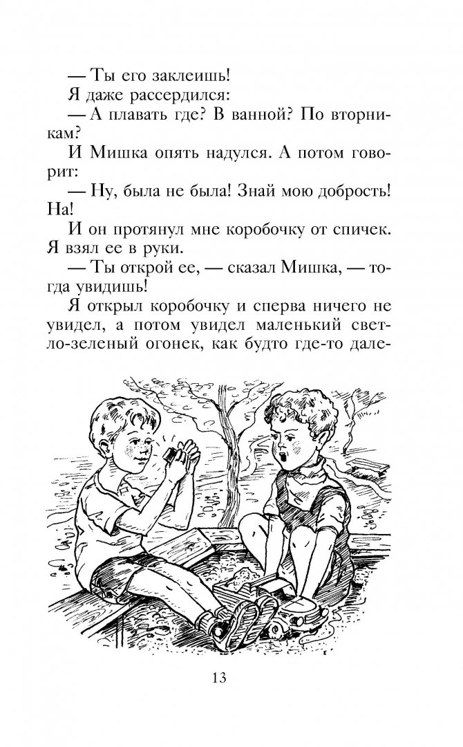 Иллюстрация 13 из 36 для Денискины рассказы - Виктор Драгунский | Лабиринт - книги. Источник: Лабиринт