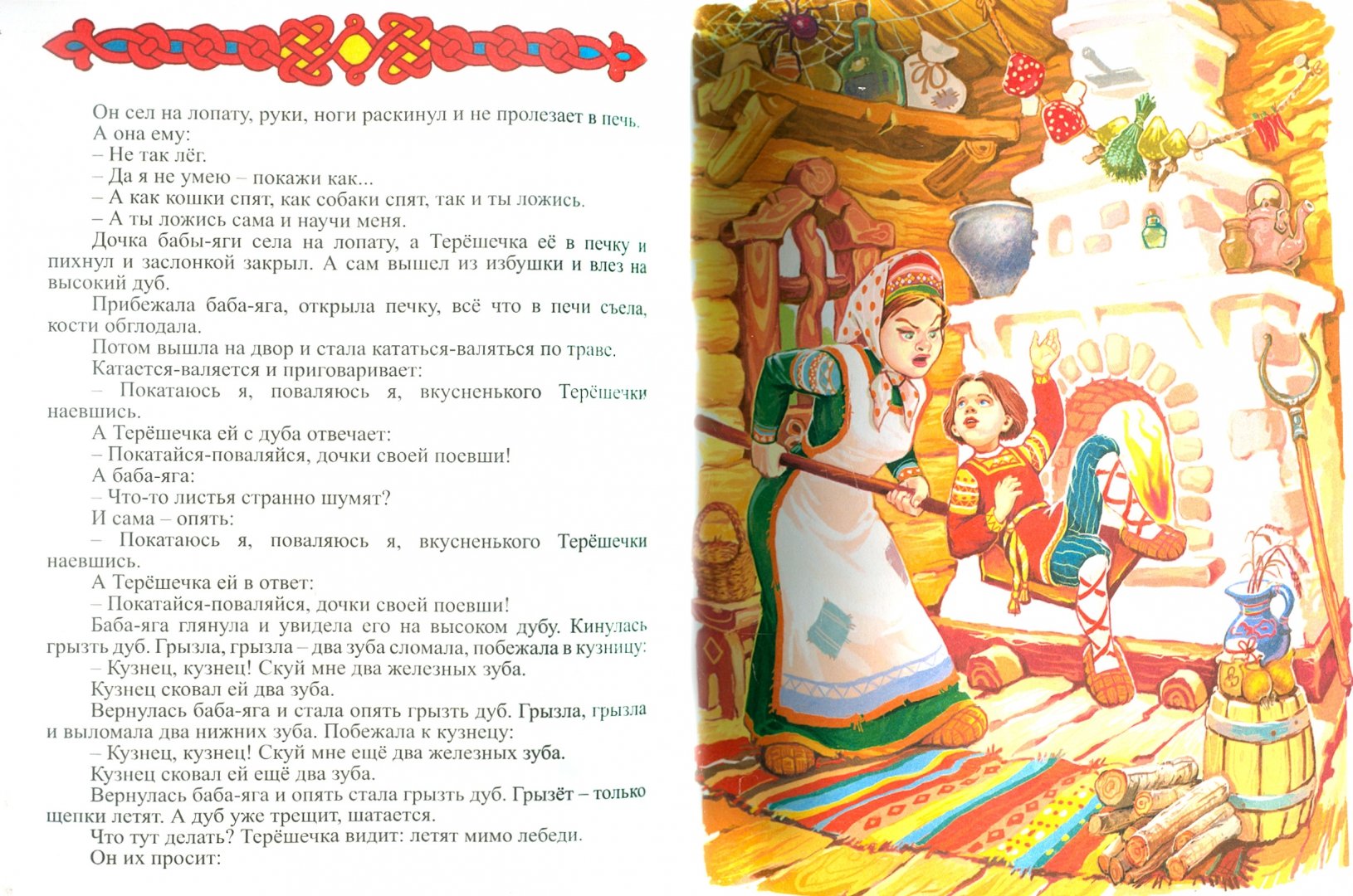 Иллюстрация 1 из 16 для Баба-Яга и Терешечка. Баба-Яга и Жихарь | Лабиринт - книги. Источник: Лабиринт