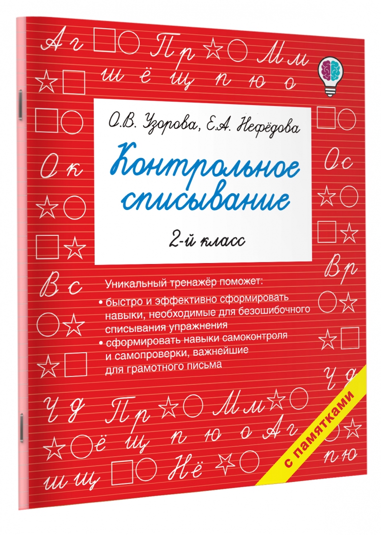 Иллюстрация 1 из 36 для Русский язык. 2 класс. Контрольное списывание - Узорова, Нефедова | Лабиринт - книги. Источник: Лабиринт