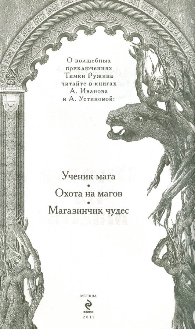 Иллюстрация 2 из 5 для Охота на магов - Иванов, Устинова | Лабиринт - книги. Источник: Лабиринт