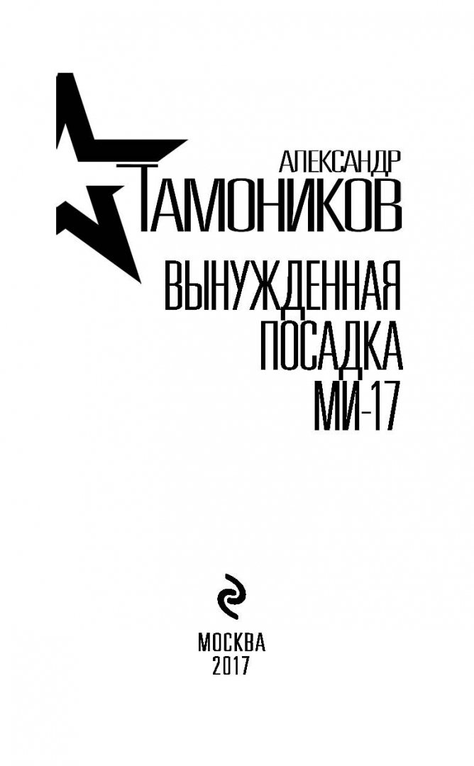 Иллюстрация 1 из 16 для Вынужденная посадка Ми-17 - Александр Тамоников | Лабиринт - книги. Источник: Лабиринт
