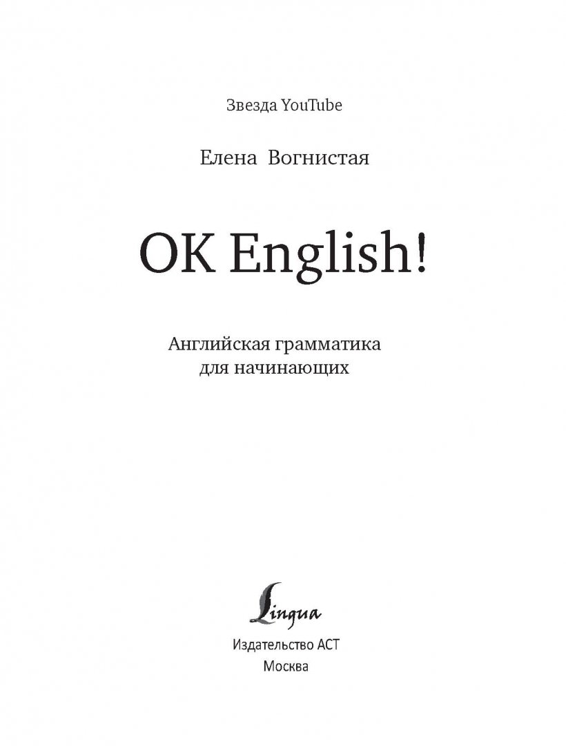 Иллюстрация 1 из 24 для OK English! Английская грамматика для начинающих - Елена Вогнистая | Лабиринт - книги. Источник: Лабиринт