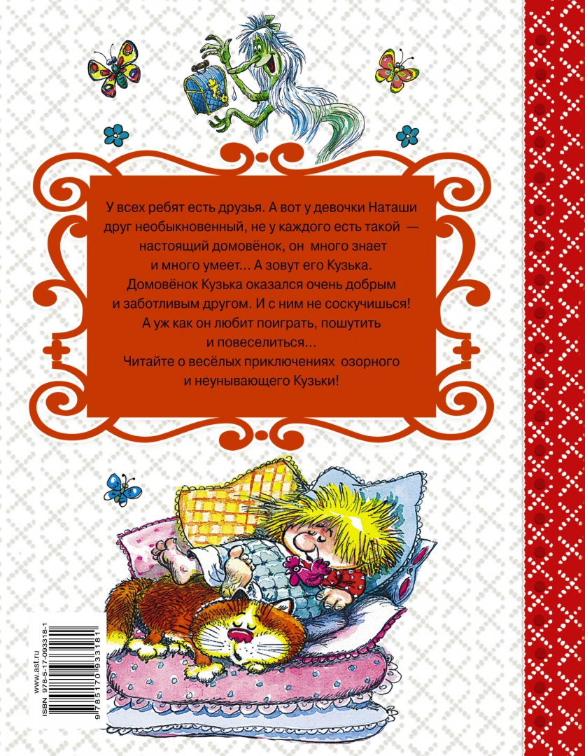 Иллюстрация 1 из 62 для Домовёнок Кузька - Татьяна Александрова | Лабиринт - книги. Источник: Лабиринт