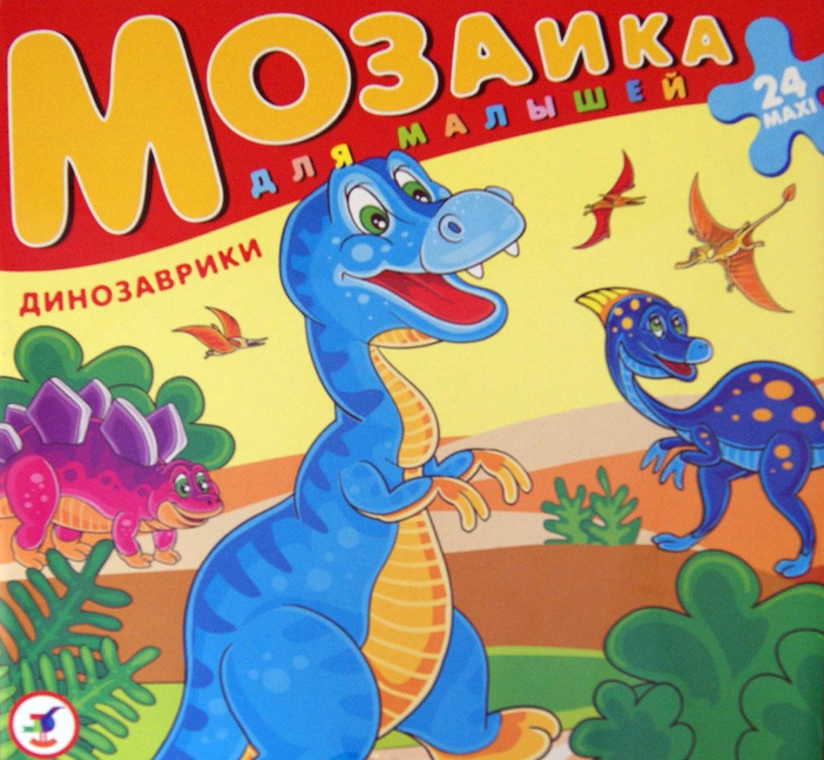 Иллюстрация 1 из 4 для Мозаика для малышей "Динозаврики" (2401) | Лабиринт - игрушки. Источник: Лабиринт