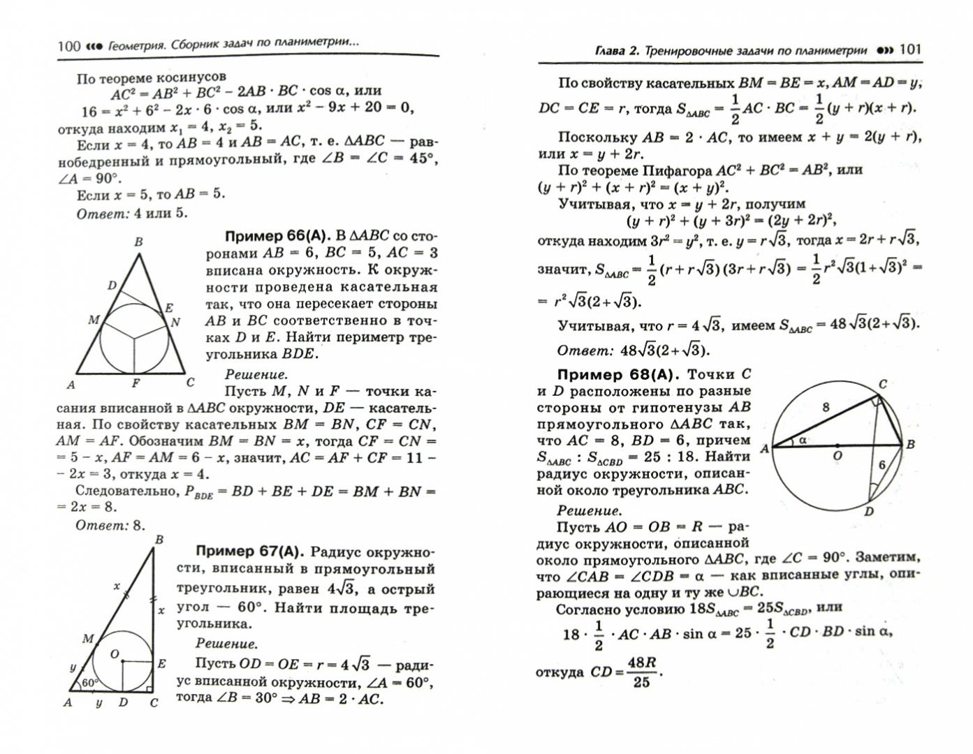 Иллюстрация 1 из 5 для Геометрия. Сборник задач по планиметрии для подготовки к ГИА, ЕГЭ и олимпиадам. 7-11 классы - Эдуард Балаян | Лабиринт - книги. Источник: Лабиринт