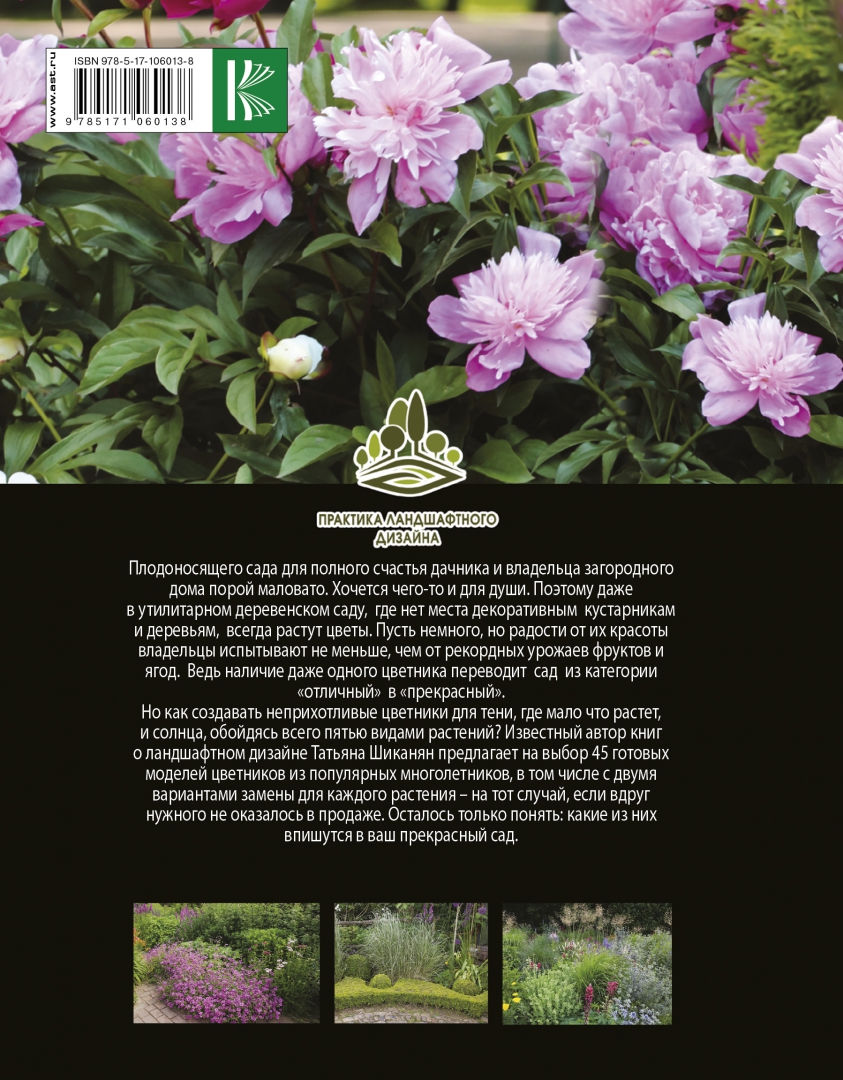 Иллюстрация 1 из 31 для Прекрасный сад моей мечты - Татьяна Шиканян | Лабиринт - книги. Источник: Лабиринт