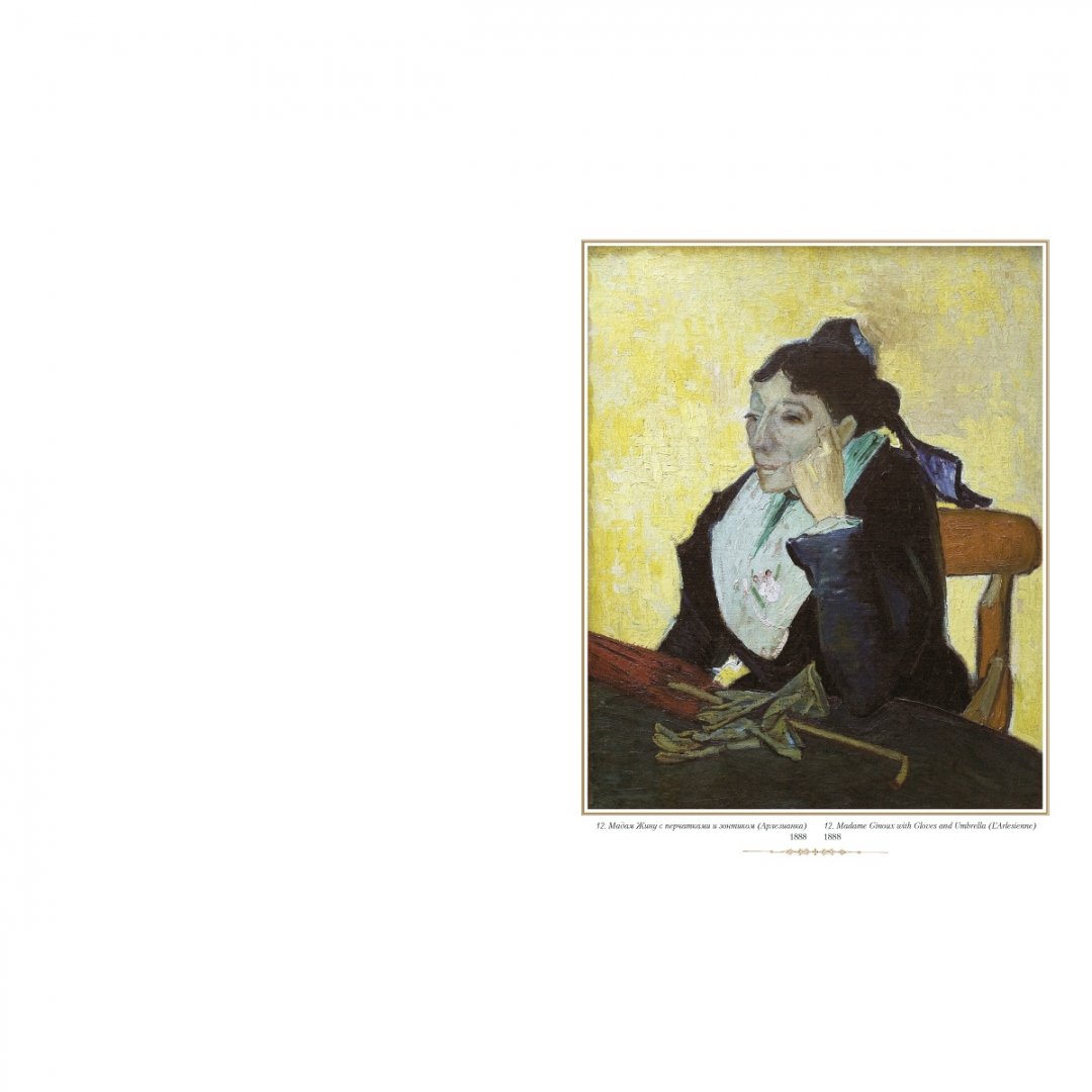 Иллюстрация 7 из 25 для Ван Гог. Портрет | Лабиринт - книги. Источник: Лабиринт
