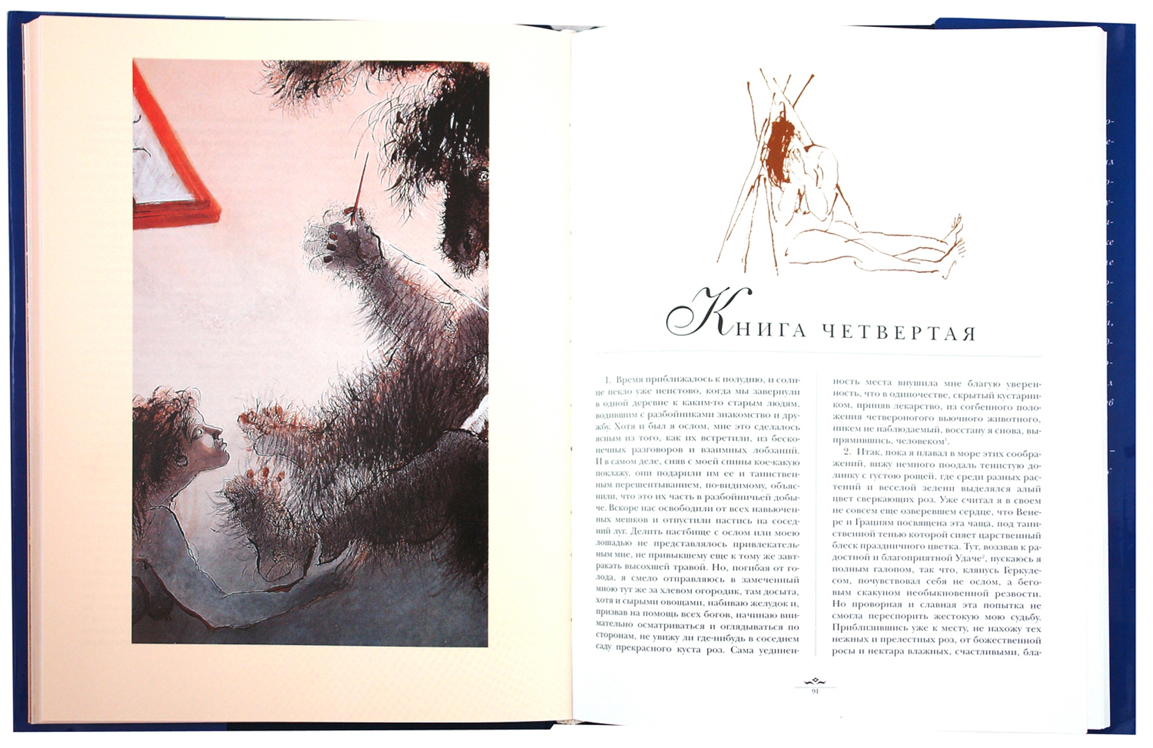 Иллюстрация 1 из 22 для Метаморфозы, или Золотой осел - Апулей | Лабиринт - книги. Источник: Лабиринт
