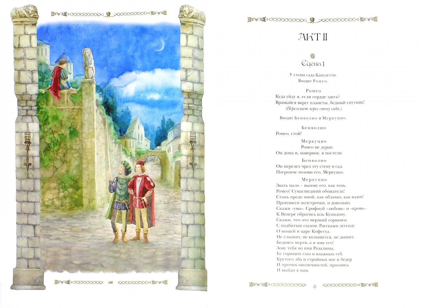 Иллюстрация 1 из 28 для Ромео и Джульетта - Уильям Шекспир | Лабиринт - книги. Источник: Лабиринт