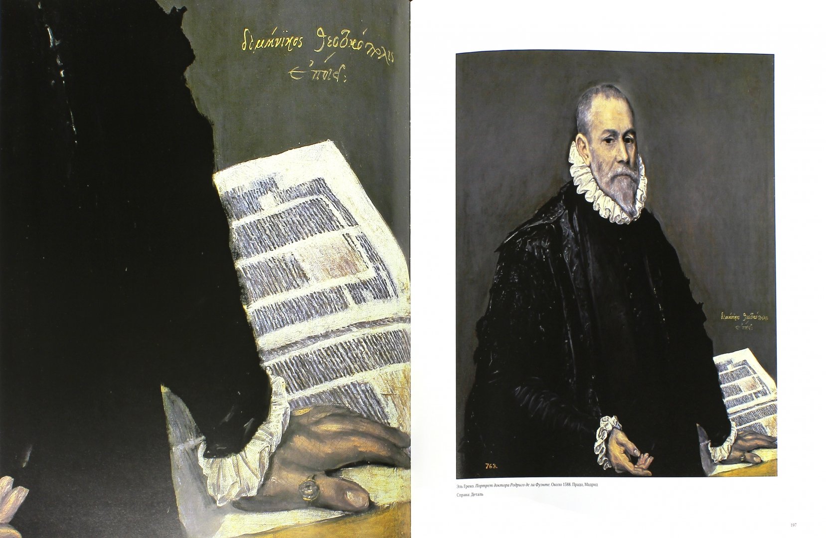 Иллюстрация 2 из 21 для Эль Греко. Жизнь и творчество - Фернандо Мариас | Лабиринт - книги. Источник: Лабиринт