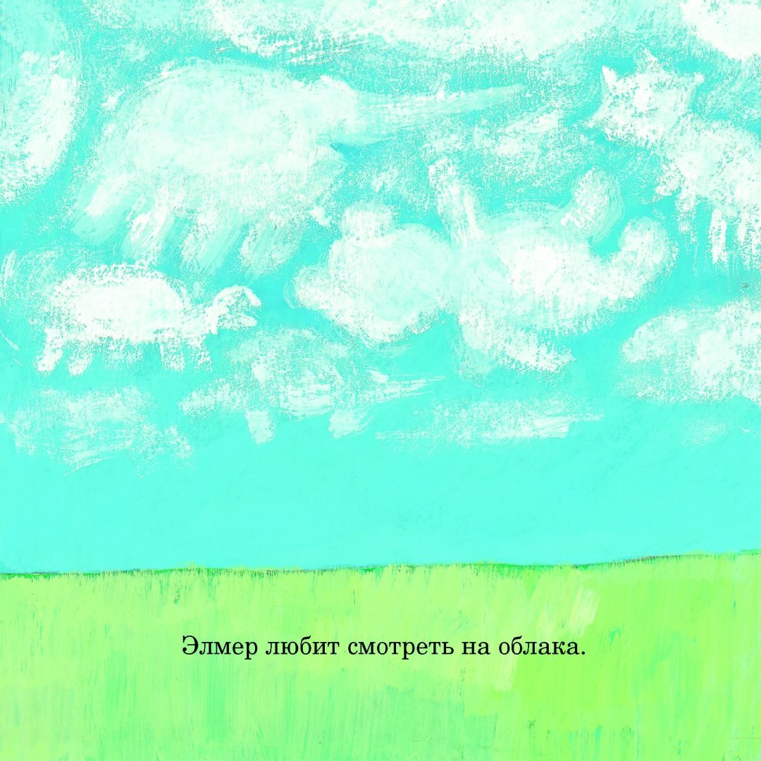 Иллюстрация 3 из 36 для Погода Элмера - Дэвид Макки | Лабиринт - книги. Источник: Лабиринт