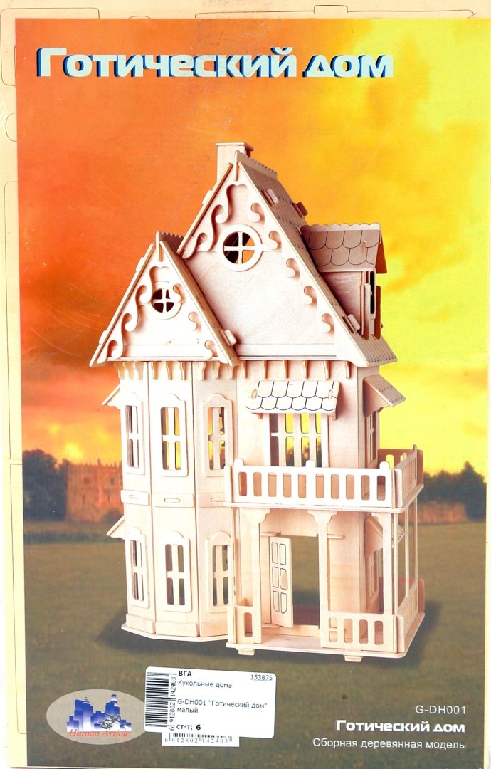 Иллюстрация 1 из 22 для Сборная модель "Готический дом" малый (G-DH001) | Лабиринт - игрушки. Источник: Лабиринт
