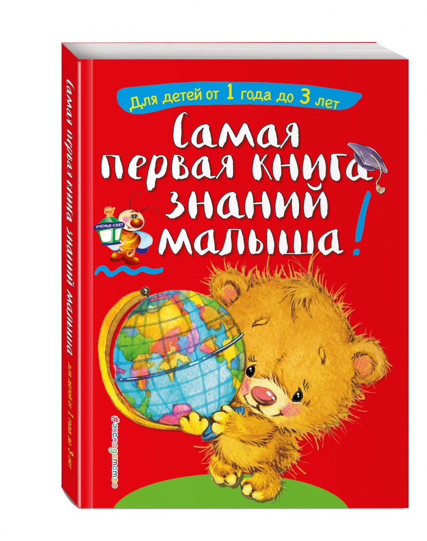 Иллюстрация 1 из 34 для Самая первая книга знаний малыша: от 1 года до 3 лет - Буланова, Мазаник | Лабиринт - книги. Источник: Лабиринт