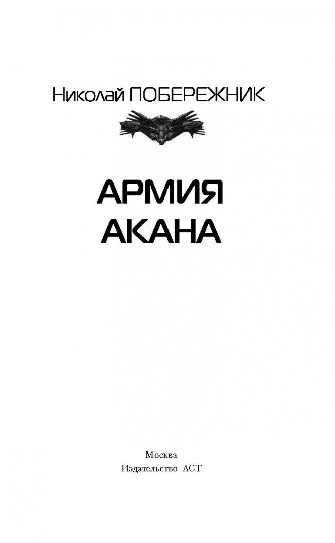 Иллюстрация 3 из 17 для Эрта. Армия Акана - Николай Побережник | Лабиринт - книги. Источник: Лабиринт