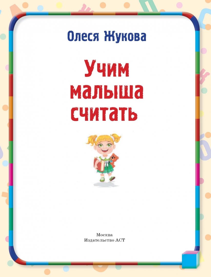 Иллюстрация 1 из 37 для Учим малыша считать - Олеся Жукова | Лабиринт - книги. Источник: Лабиринт