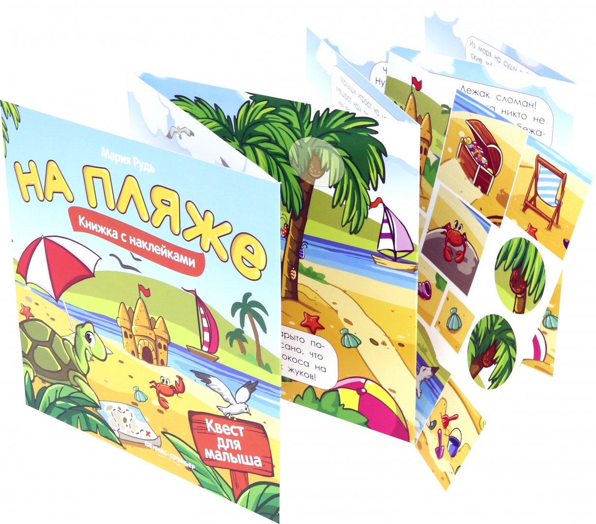 Иллюстрация 1 из 6 для На пляже. Книжка с наклейками - Мария Рудь | Лабиринт - книги. Источник: Лабиринт