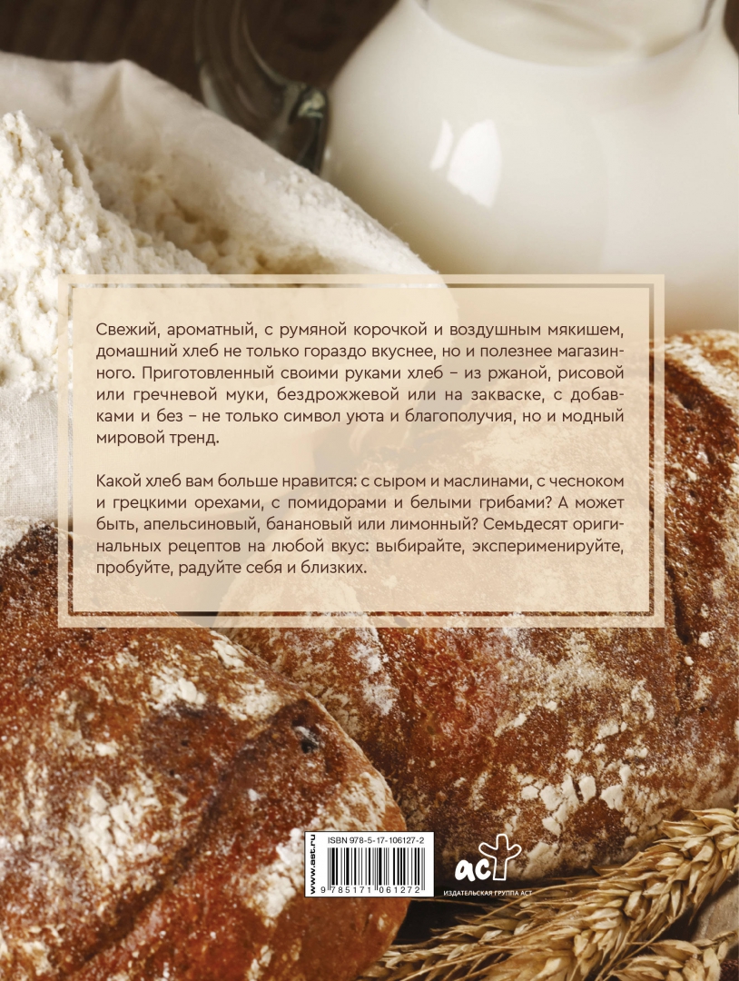 Иллюстрация 1 из 17 для Домашний хлеб. Уникальные рецепты - Ева Липп | Лабиринт - книги. Источник: Лабиринт