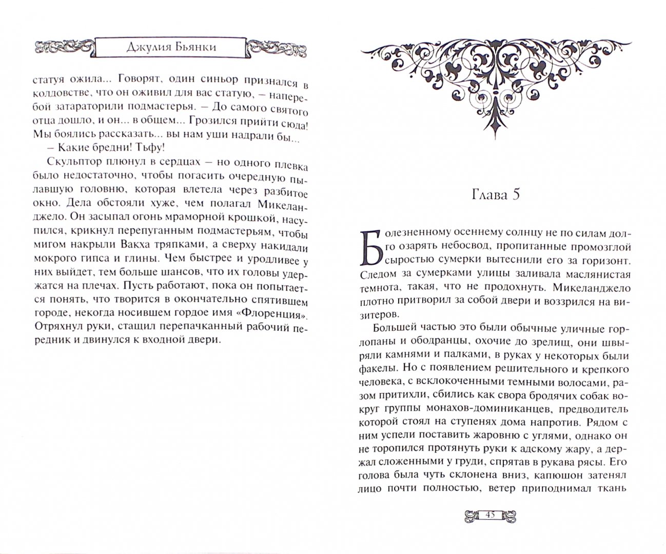 Иллюстрация 1 из 5 для Демоны Микеланджело - Джулия Бьянки | Лабиринт - книги. Источник: Лабиринт
