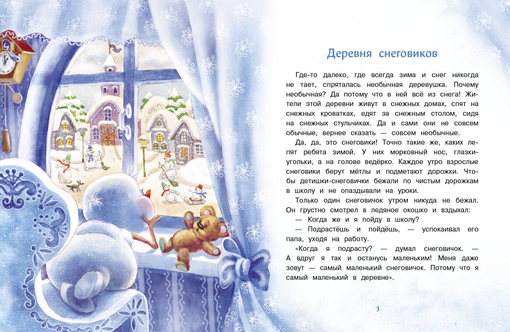 Иллюстрация 4 из 99 для Самый маленький снеговик - Татьяна Коваль | Лабиринт - книги. Источник: Лабиринт