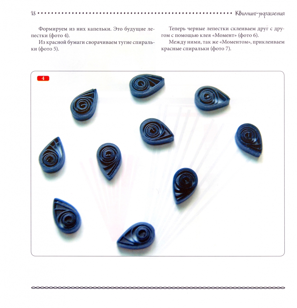Иллюстрация 1 из 5 для Квиллинг-украшения. Новые сережки каждый день - Александра Смирнова | Лабиринт - книги. Источник: Лабиринт