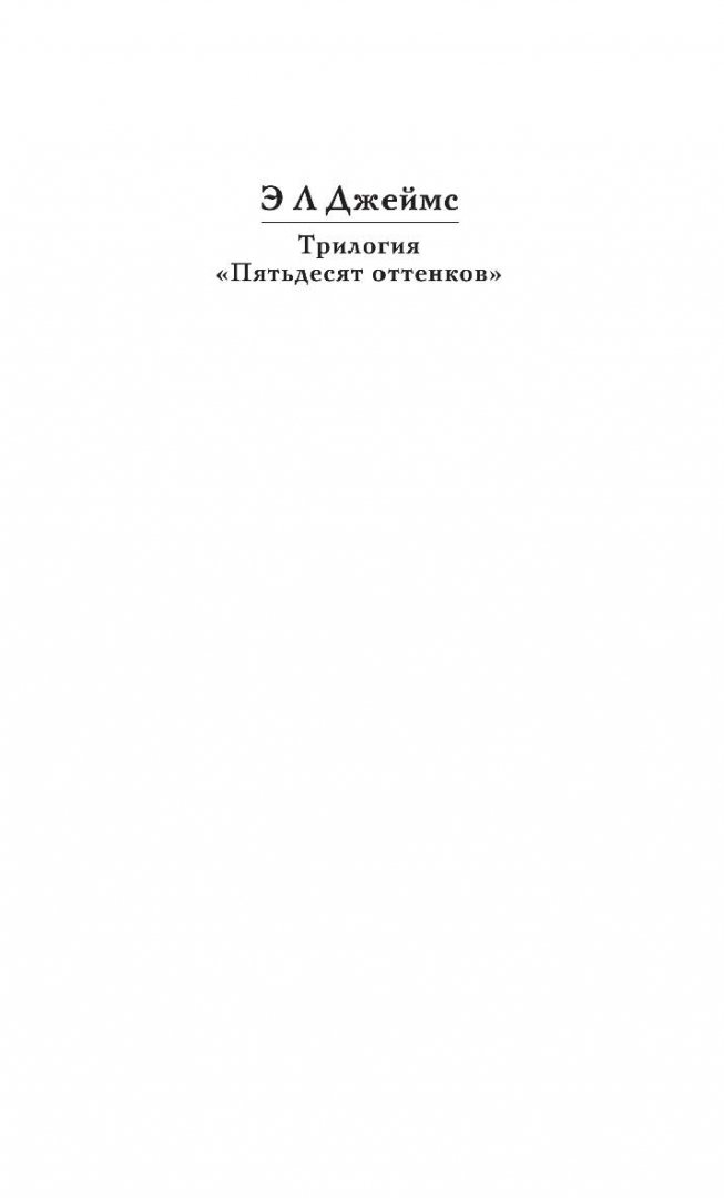Иллюстрация 3 из 36 для Пятьдесят оттенков свободы - Э. Джеймс | Лабиринт - книги. Источник: Лабиринт