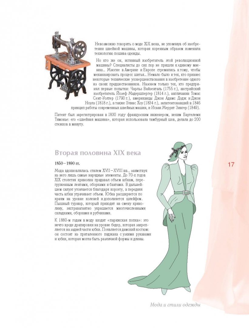 Иллюстрация 8 из 16 для Стильная женская одежда на любой тип фигуры. Секреты моделирования и дизайна - Тереза Жилевска | Лабиринт - книги. Источник: Лабиринт