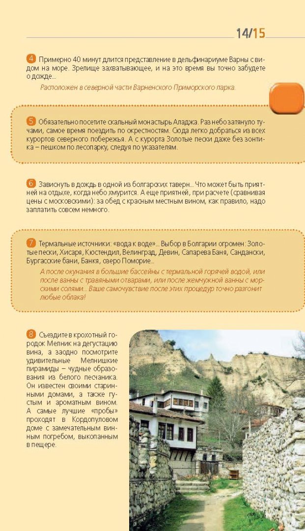 Иллюстрация 12 из 15 для Болгария. Путеводитель (+карта) - Игорь Тимофеев | Лабиринт - книги. Источник: Лабиринт