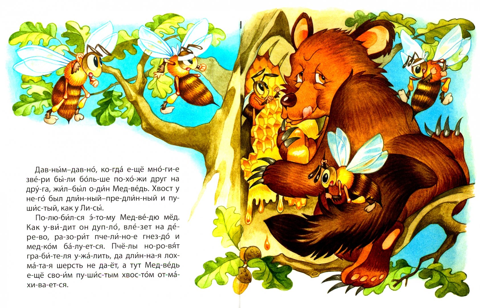Иллюстрация 1 из 6 для Почему у Медведя короткий хвост | Лабиринт - книги. Источник: Лабиринт
