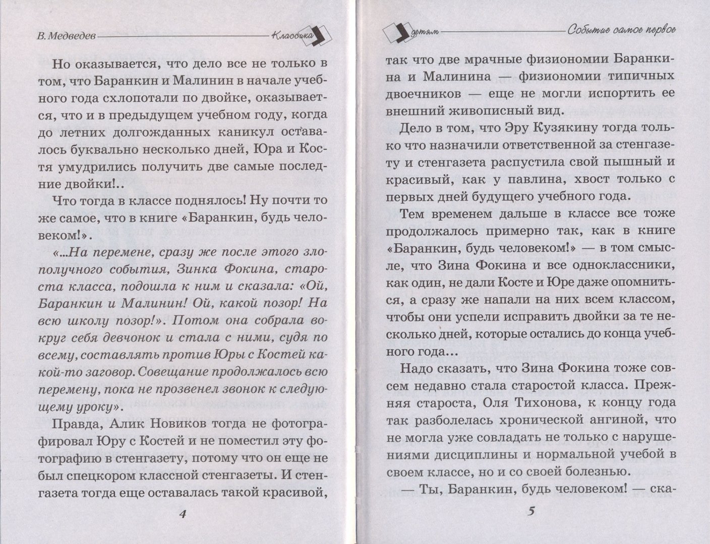 Иллюстрация 1 из 5 для Неизвестные приключения Баранкина - Валерий Медведев | Лабиринт - книги. Источник: Лабиринт