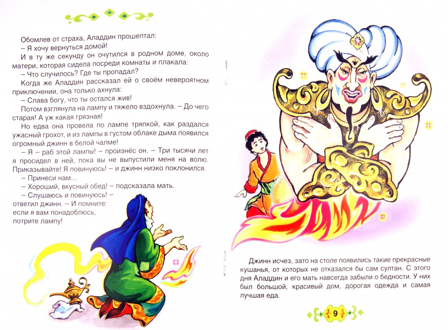 Иллюстрация 1 из 16 для Аладдин и волшебная лампа | Лабиринт - книги. Источник: Лабиринт