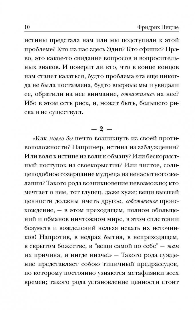 Иллюстрация 8 из 18 для По ту сторону добра и зла - Фридрих Ницше | Лабиринт - книги. Источник: Лабиринт
