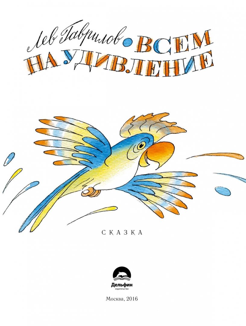 Иллюстрация 1 из 36 для Всем на удивление - Лев Гаврилов | Лабиринт - книги. Источник: Лабиринт