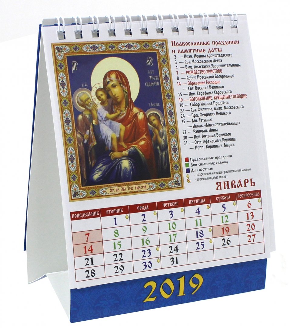 Иллюстрация 1 из 6 для Календарь настольный на 2019 год "Пресвятая Богородица" (10908) | Лабиринт - сувениры. Источник: Лабиринт