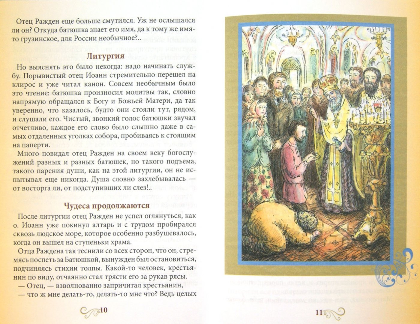 Иллюстрация 1 из 24 для Кронштадтский чудотворец - Наталия Скоробогатько | Лабиринт - книги. Источник: Лабиринт