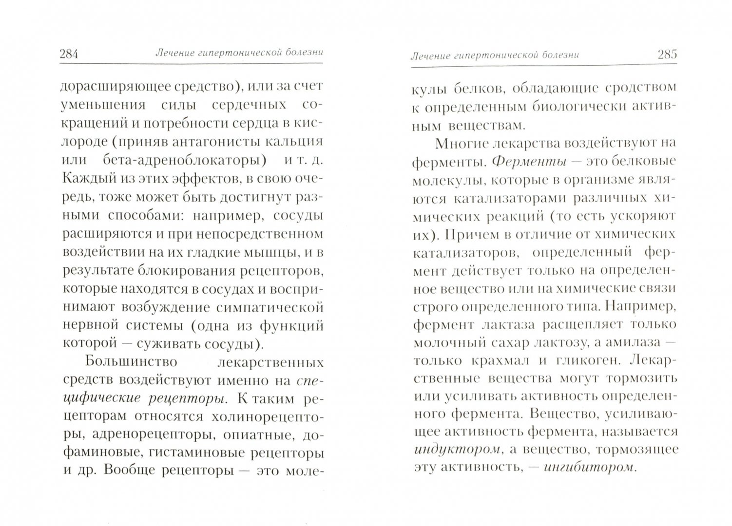 Иллюстрация 1 из 16 для Настольная книга гипертоника - И. Милюкова | Лабиринт - книги. Источник: Лабиринт