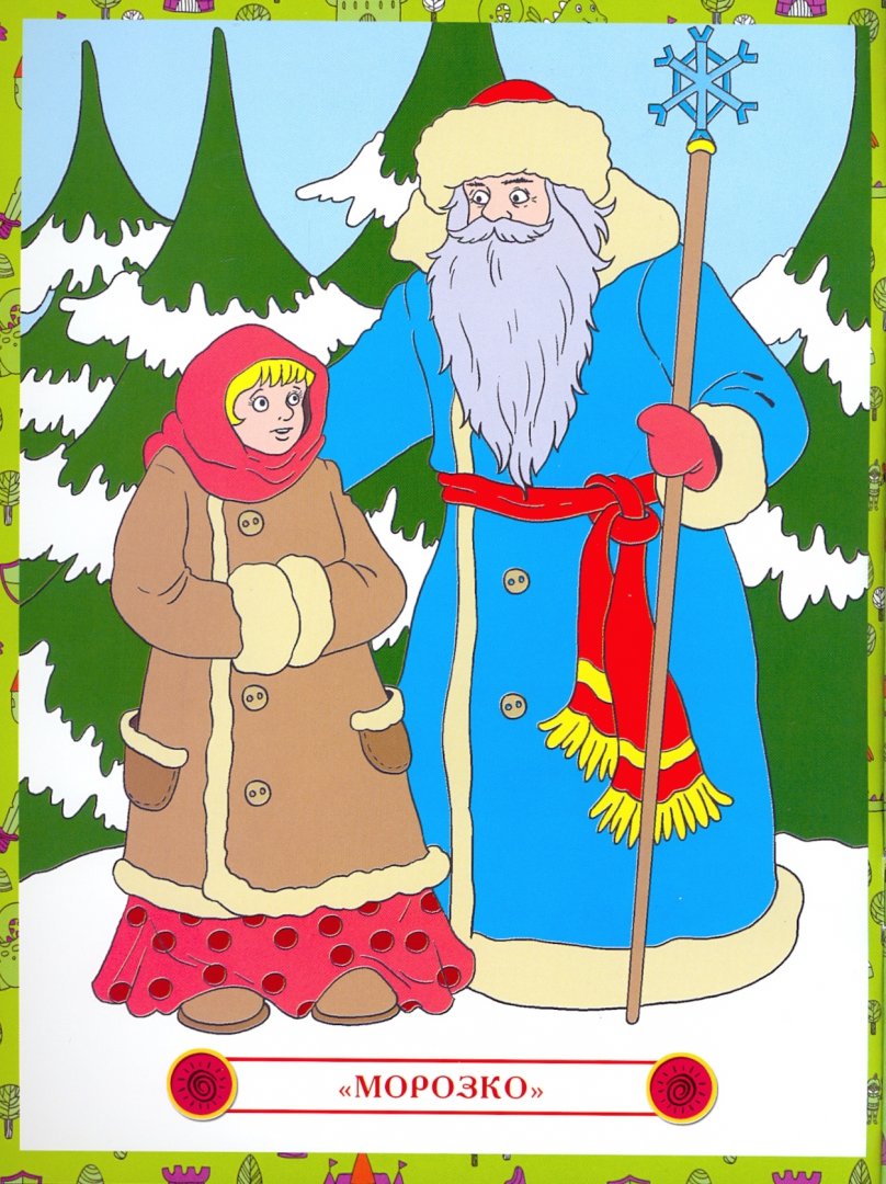 Иллюстрация 1 из 2 для Русские народные сказки. Детская раскраска | Лабиринт - книги. Источник: Лабиринт