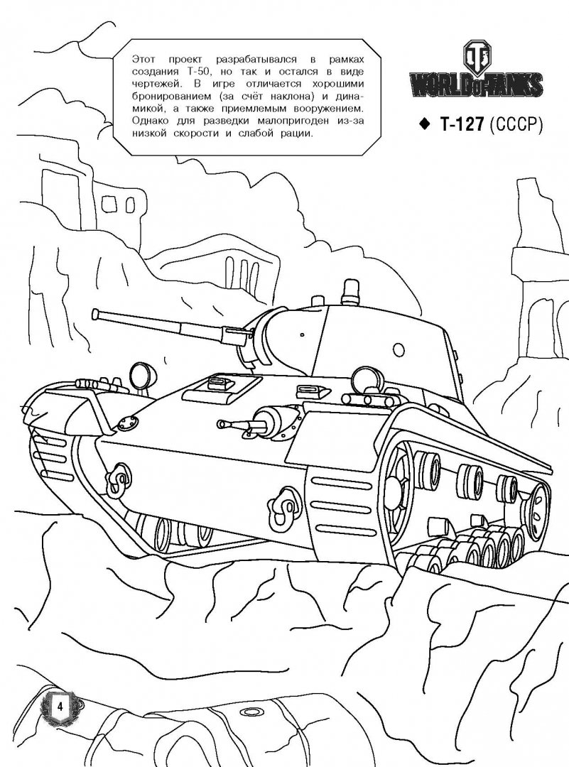 Иллюстрация 4 из 8 для Большая раскраска. Танки, самолёты, корабли (World of Tanks, World of Warplanes, World of Warships) | Лабиринт - книги. Источник: Лабиринт