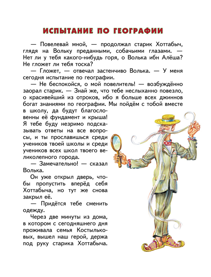 Иллюстрация 11 из 46 для Старик Хоттабыч - Лазарь Лагин | Лабиринт - книги. Источник: Лабиринт