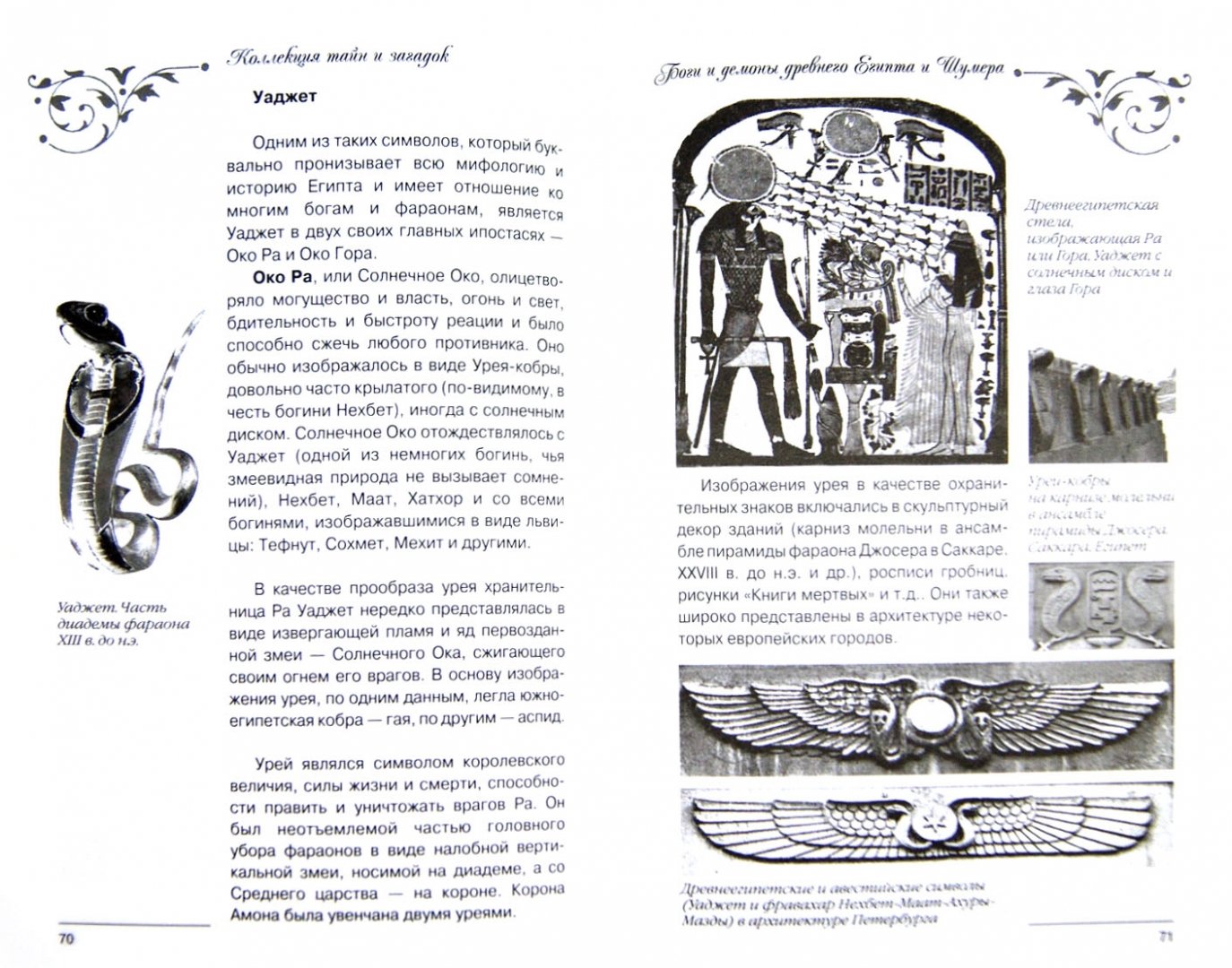 Иллюстрация 1 из 18 для Боги и демоны Древнего Египта и Шумера - Александр Колтыпин | Лабиринт - книги. Источник: Лабиринт
