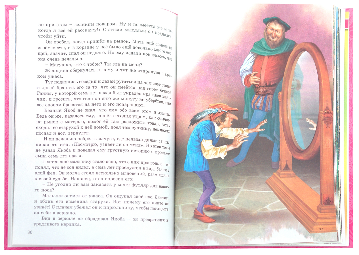 Иллюстрация 1 из 23 для Волшебные сказки | Лабиринт - книги. Источник: Лабиринт