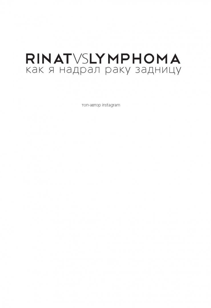 Иллюстрация 1 из 19 для Rinat VS Lymphoma. Как я надрал раку задницу - Ринат Каримов | Лабиринт - книги. Источник: Лабиринт