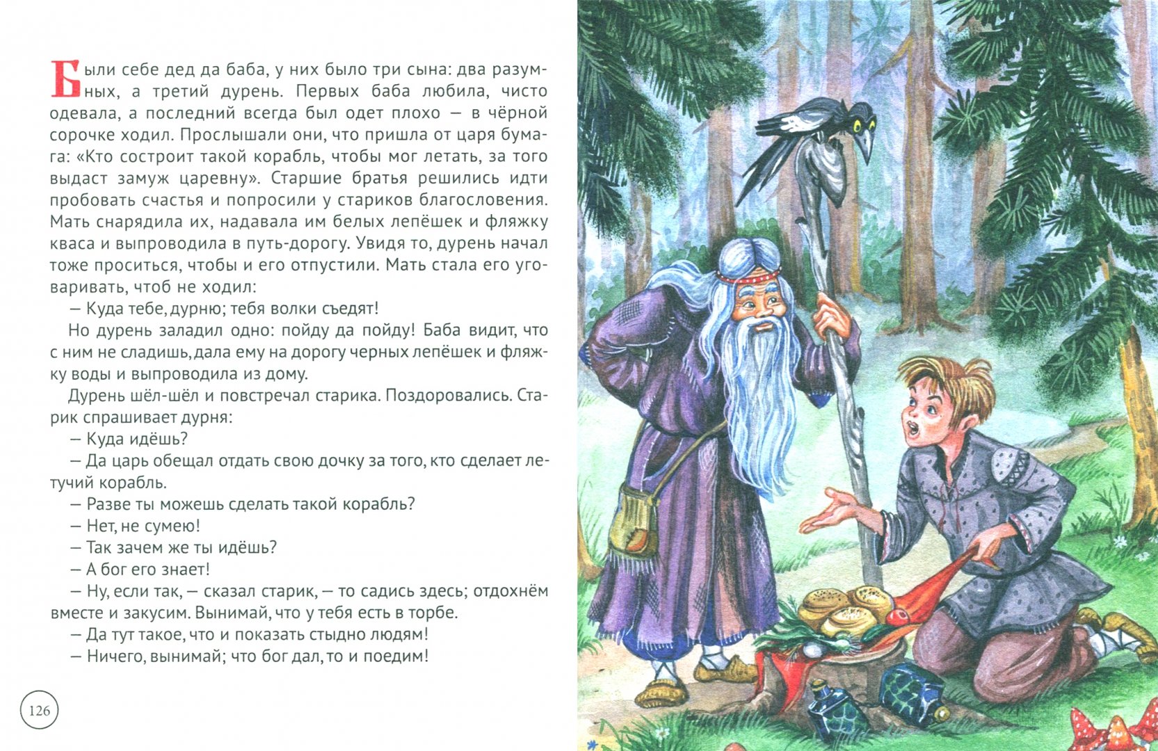 Иллюстрация 1 из 35 для Русские народные сказки | Лабиринт - книги. Источник: Лабиринт