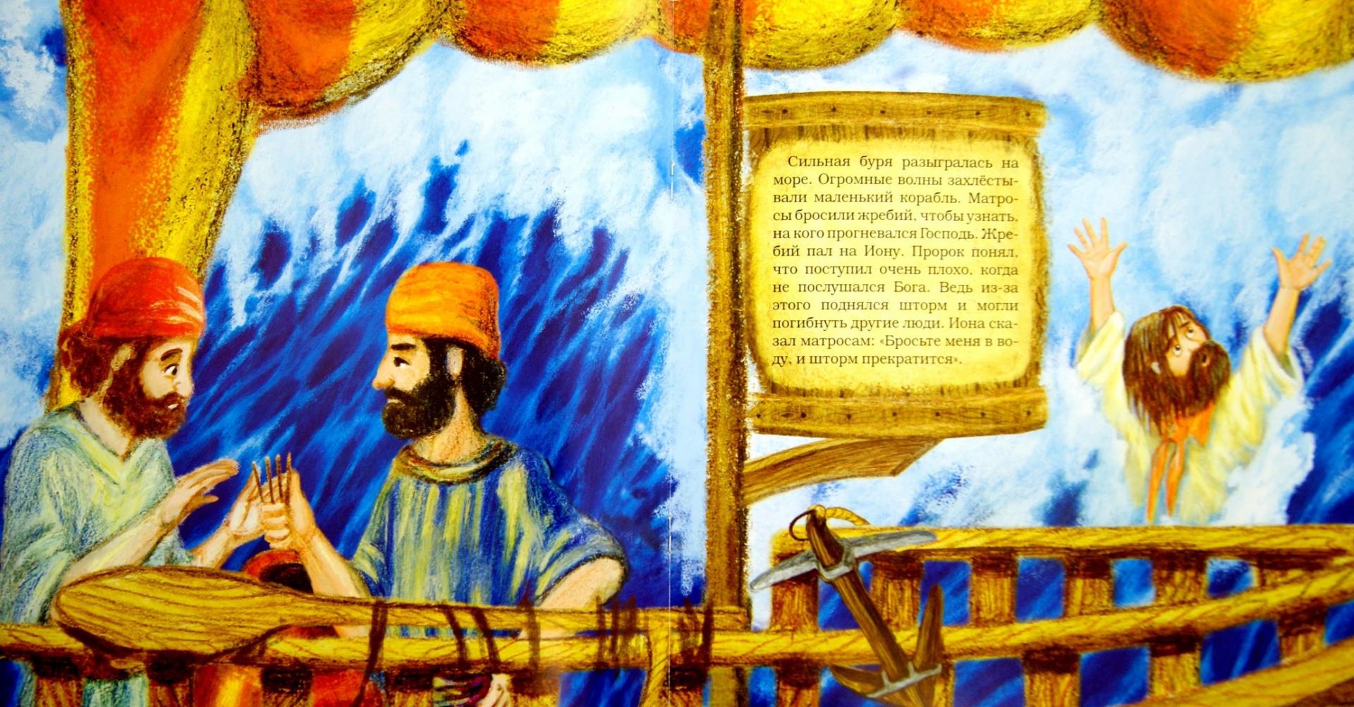 Иллюстрация 1 из 27 для Библейские сюжеты для детей. Иона и кит - Анна Галковская | Лабиринт - книги. Источник: Лабиринт