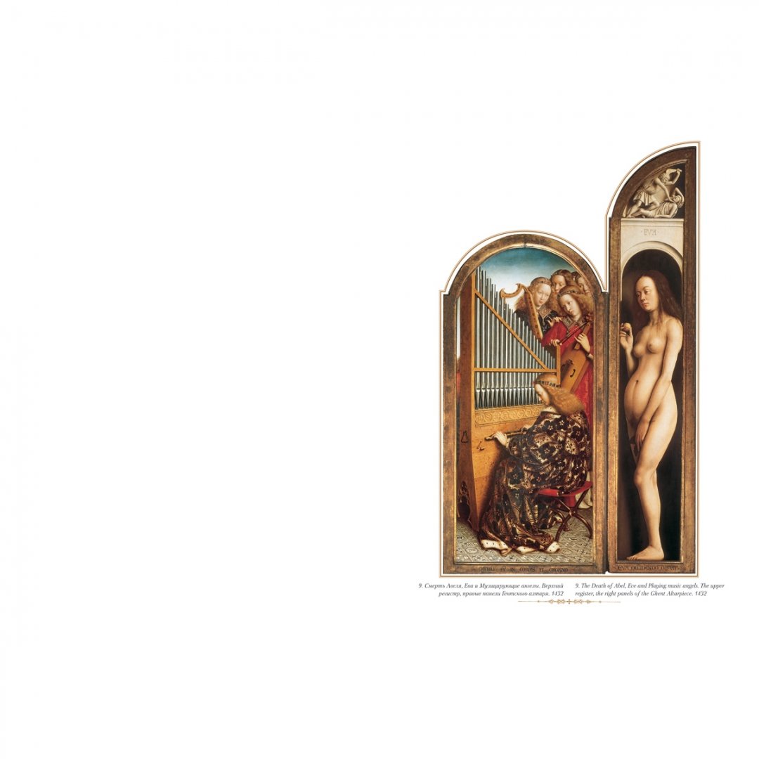 Иллюстрация 7 из 18 для Ян ван Эйк | Лабиринт - книги. Источник: Лабиринт