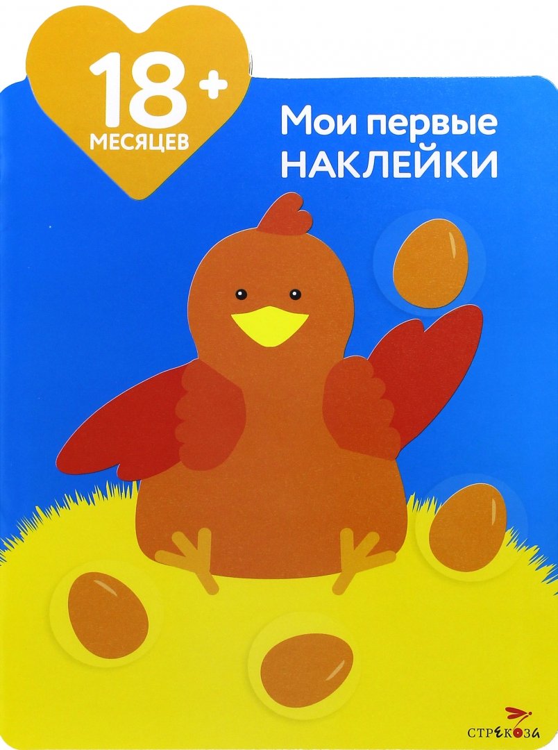 Иллюстрация 1 из 28 для Мои первые наклейки. Мама-курица. Для детей от 18-ти месяцев - Мария-Элен Грегуар | Лабиринт - книги. Источник: Лабиринт