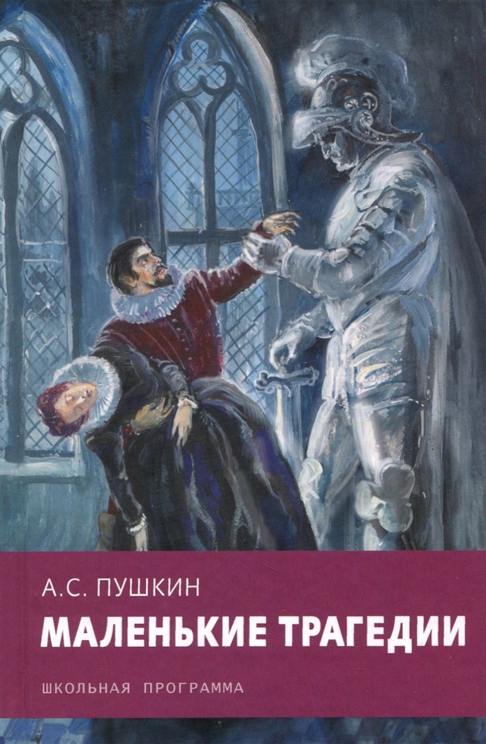 Иллюстрация 1 из 33 для Маленькие трагедии - Александр Пушкин | Лабиринт - книги. Источник: Лабиринт