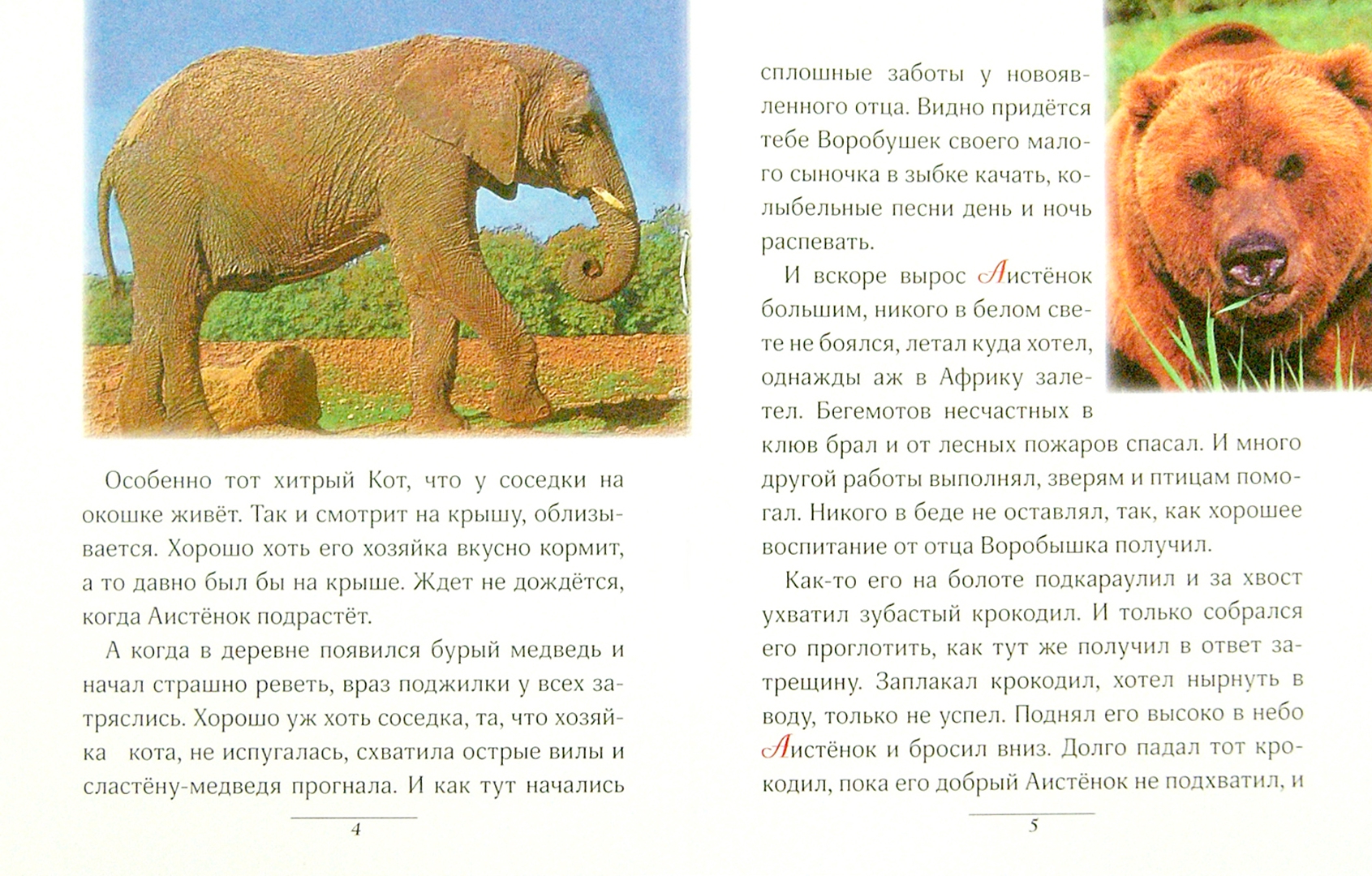 Иллюстрация 1 из 6 для Аист. Освоение букв - Н. Русаков | Лабиринт - книги. Источник: Лабиринт
