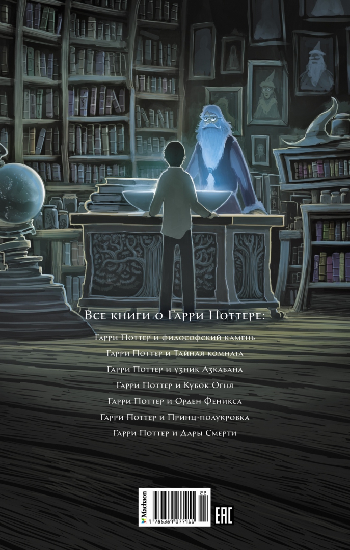 Иллюстрация 2 из 21 для Гарри Поттер и Принц-полукровка - Джоан Роулинг | Лабиринт - книги. Источник: Лабиринт