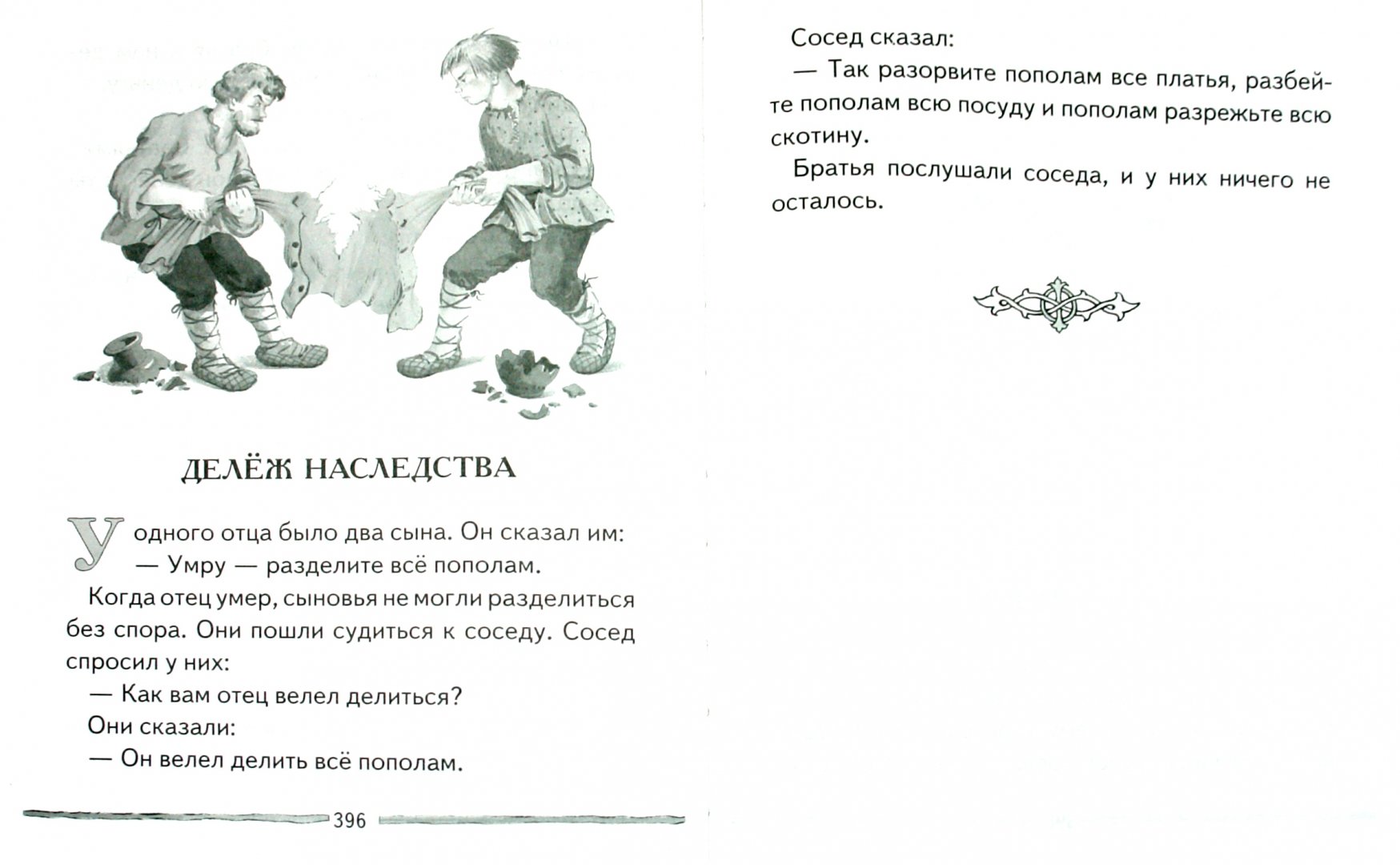 Иллюстрация 1 из 7 для Сказки. Рассказы. Были - Лев Толстой | Лабиринт - книги. Источник: Лабиринт